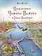 Приключения Чижика-Пыжика в Санкт-Петербурге - фото 1