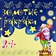 Золотые раскраски - фото 1