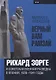 «Верный Вам Рамзай»: Рихард Зорге и советская военная разведка в Японии. 1939—1941 годы. Книга 2. - фото 1