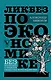 Ликбез по экономике: без иллюзий о работе общества и государства - фото 1