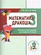 Дракоша «плюс». Сборник занимательных заданий для учащихся 3 класса. - фото 2