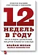 12 недель в году. Как за 12 недель сделать больше, чем другие успевают за 12 месяцев (Старая обл.) - фото 1
