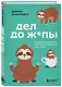 Дел до ж*пы. Как вести список задач, чтобы они выполнялись сами собой - фото 3