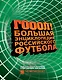 ГОЛ! Большая энциклопедия российского футбола - фото 1