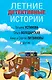 Летние детективные истории - фото 1