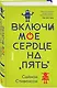 Включи мое сердце на "пять" - фото 3