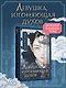 Девушка, изгоняющая духов - фото 3