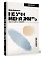 Не учи меня жить. Искусство работы с эмоциями - фото 2