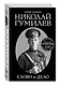 Николай Гумилев. Слово и Дело - фото 3