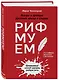 Рифмуем!? Нормы и правила русского языка в стихах - фото 3