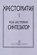 Мой инструмент — синтезатор. Выпуск I. Хрестоматия - фото 1