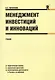 Менеджмент инвестиций и инноваций: учебник - фото 1