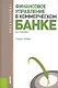 Финансовое управление в коммерческом банке : учебное пособие - фото 1