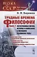 Трудные времена философии. Книга 2. Отечественные логика, история и философия в последние сталинские годы. Часть 1 - фото 1