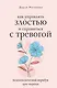 Как управлять злостью и справиться с тревогой. Психологический воркбук. Арт-терапия - фото 1