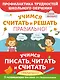 Учимся писать, читать и считать правильно! (комплект из 3 книг) - фото 1