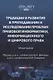 Традиции и развитие в преподавании и исследовании проблем правовой информатики, информационного и цифрового права: монография - фото 1