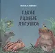 Такие разные лягушки (илл. Габеева Н.) Габеева - фото 1