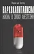 Наркокапитализм. Жизнь в эпоху анестезии - фото 1