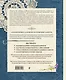 Современное ажурное вязание. Рельефные салфетки. Техники и проекты со схемами, инструкциями и видеоуроками - фото 2