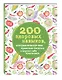 200 здоровых навыков, которые помогут вам правильно питаться и хорошо себя чувствовать - фото 3