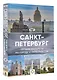Санкт-Петербург. Лучшие маршруты по городу и окрестностям - фото 3