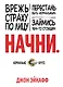 Начни. Врежь страху по лицу, перестань быть "нормальным" и займись чем-то стоящим. - фото 1