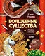 Волшебные существа. Мифы, сказки и легенды - фото 1