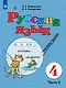 Русский язык: 4-й класс: учебник: в 2-х частях. Часть 2 - фото 1