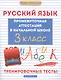 Русский язык. Промежуточная аттестация в начальной школе. 3 класс. Тренировочные тесты - фото 1