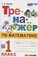 Тренажер по математике. 1 класс. Ко всем действующим учебникам - фото 1