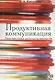 Продуктивная коммуникация - фото 1