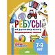 Ребусы по русскому языку. Непроверяемые гласные. Для детей 5-7 лет - фото 1