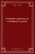 Правовое содержание уголовного закона Сборник статей (Право21век) - фото 1