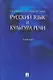 Русский язык и культура речи.Уч. - фото 1