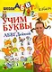 Учим буквы с АБВГДейкой - фото 1