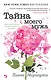 Тайна моего мужа - фото 1