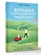 Большая кругосветная медитация. Шаг за шагом: 7 лет, 6 континентов, 45 000 километров - фото 3