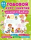 Годовой курс занятий для детей от 4 до 5 лет. 64 наклейки - фото 7