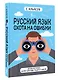 Русский язык. Охота на ошибки - фото 3