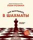 Как выигрывать в шахматы. Полное руководство для начинающих - фото 1