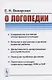 О логопедии - фото 1