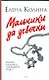 Мальчики да девочки - фото 1