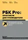РБК Pro: практикум для руководителя. Как поддержать настрой в команде и не перегореть самому - фото 1