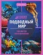 Подводный мир: энциклопедия - фото 1