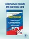ЕГЭ. Обществознание. Новый полный справочник для подготовки к ЕГЭ - фото 4