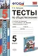 Тесты по обществознанию. 5 класс. К учебнику под редакцией Л.Н. Боголюбова, Л.Ф. Ивановой. ФГОС (к новому учебнику) - фото 1
