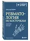 Ревматология по косточкам. Симптомы, диагнозы, лечение - фото 3