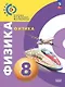 Физика. 8 класс. Учебное пособие. Базовый уровень. ФГОС 2021 - фото 1
