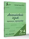 Английский язык. Прописи-тренажёр. 3-4 классы - фото 3